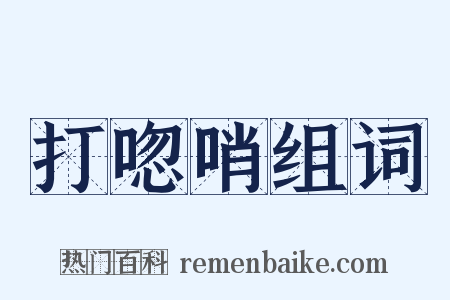 打唿哨组词是什么意思的图片